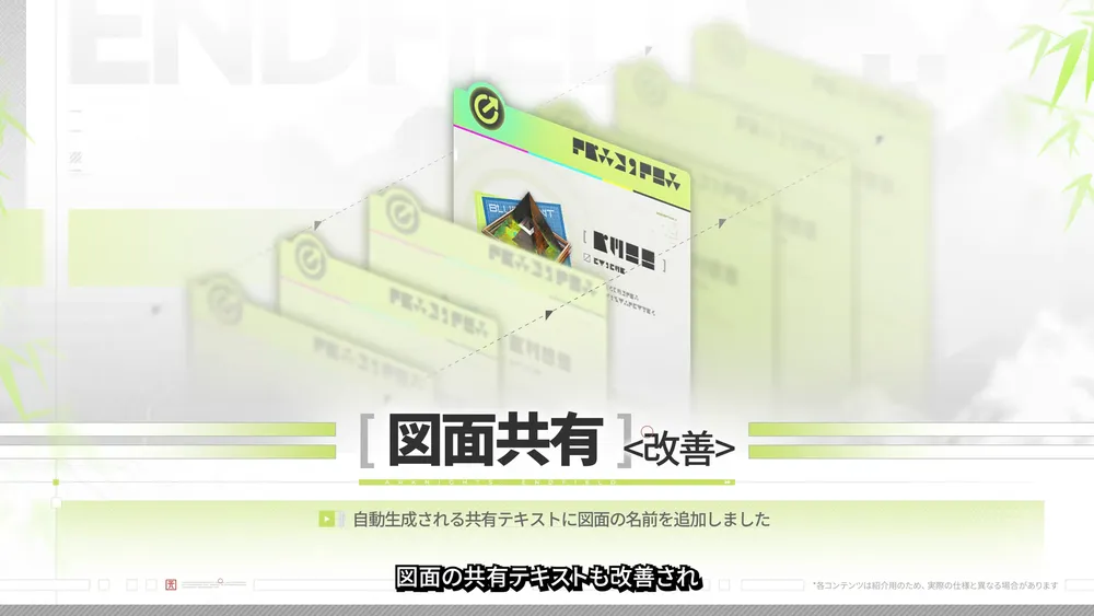 エンドフィールド_図面共有の改善