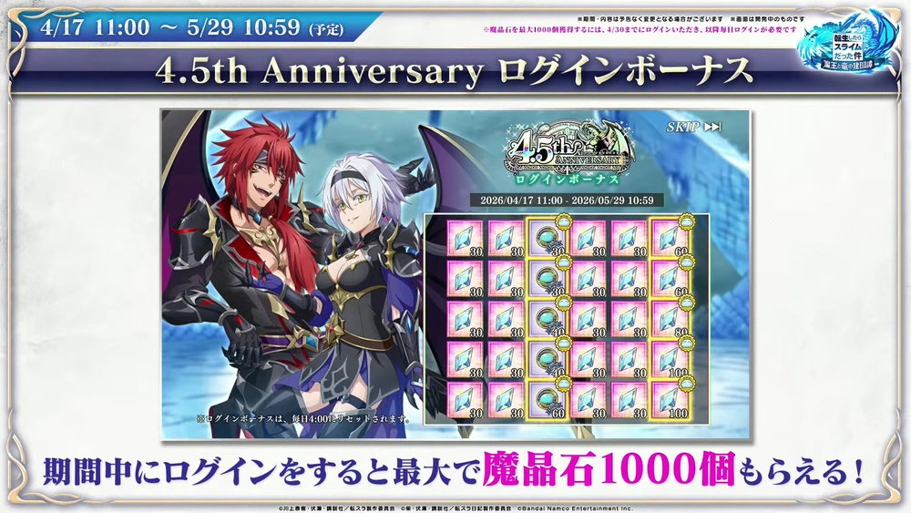 4.5周年ログインボーナス_まおりゅう放送