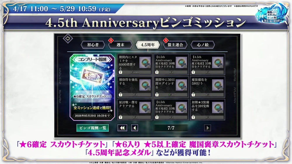 4.5周年ビンゴ_まおりゅう放送