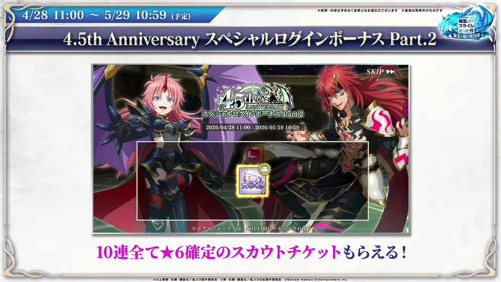 4.5周年ログボ2_まおりゅう放送