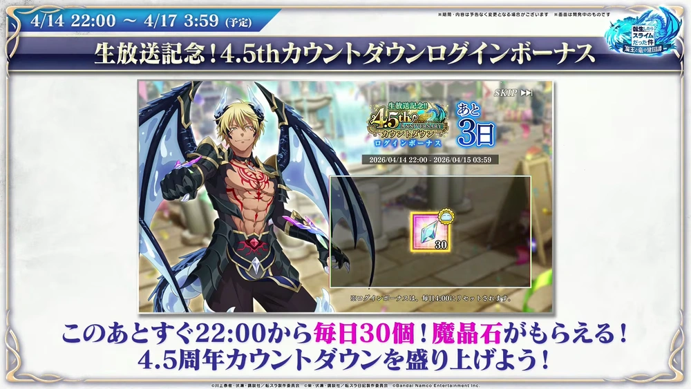 4.5周年ログボ_まおりゅう放送