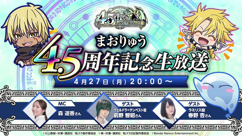 4.5周年放送_まおりゅう放送