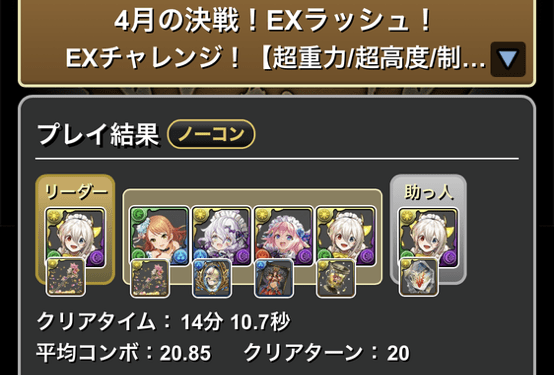4月クエストEXラッシュクリア履歴_パズドラ