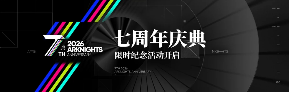 アークナイツ_7周年