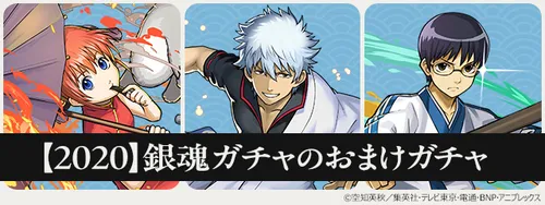 【2020】銀魂ガチャのおまけガチャ_パズドラ