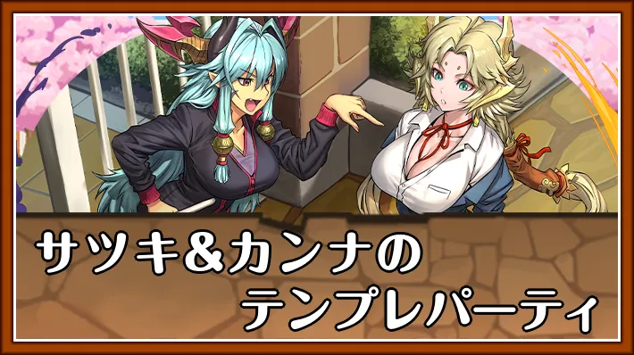 サツキ&カンナテンプレ_パズドラ