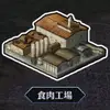 食肉工場90++_アイコン