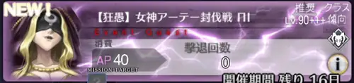 女神アーテーレイド90+++の攻略とドロップ
