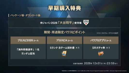 プロ野球スピリッツ2026_早期購入特典