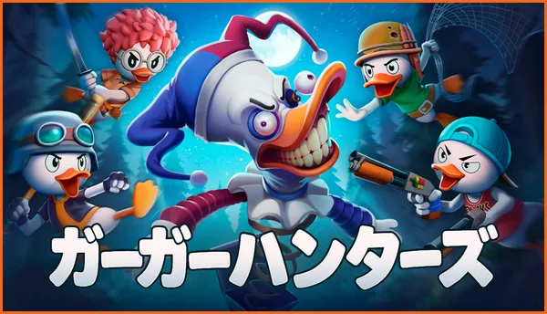 アヒルの4人協力3Dアクションアドベンチャー『ガーガーハンターズ（Quack Hunters）』発表！