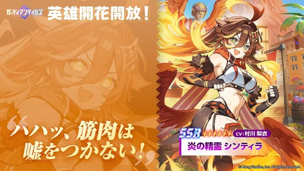 『ガーディアンテイルズ』シンティラ(CV:村川梨衣)開花！GWログインキャンペーンで10連無料＆マッスルコスチュームを獲得