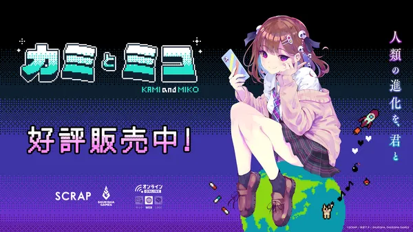 赤坂アカ×SCRAP×集英社ゲームズによる世界創造謎解きアドベンチャーゲーム『カミとミコ』本日4月23日（木）発売！