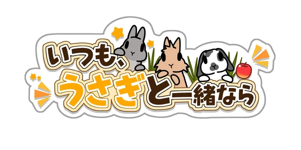 スマートフォン向けうさぎ育成ゲーム「いつも、うさぎと一緒なら」、App StoreとGoogle Playにて配信開始！