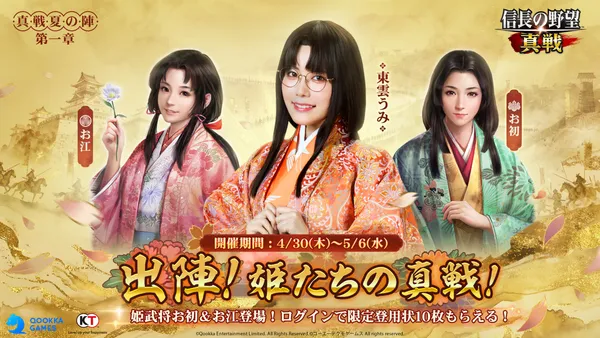 『信長の野望 真戦』GWイベント開催！新武将参戦！ログインで限定登用状が10枚もらえる！