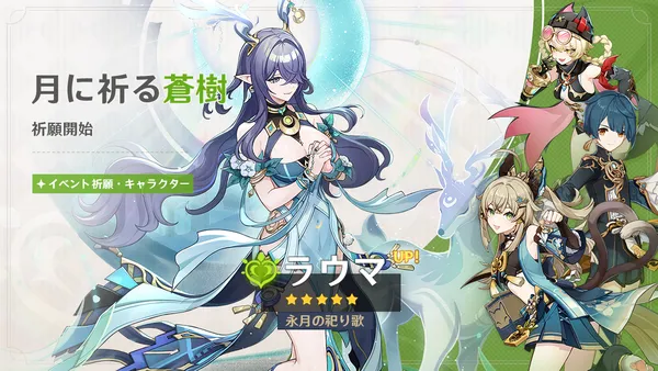 『原神』、限定★5「ラウマ」（CV:桑島法子）、「ネフェル」（CV:水樹奈々）が登場するイベント祈願を開催！