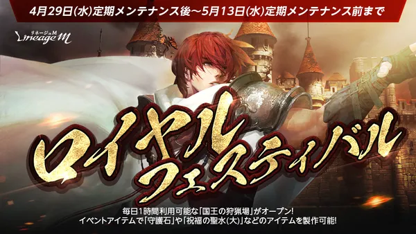 『リネージュM』春の大型連休はアデン大陸を満喫しよう！イベント「ロイヤルフェスティバル」スタート！