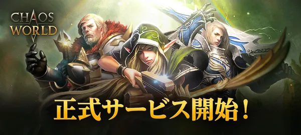 新作MMORPG『CHAOS WORLD』正式サービス開始！事前登録者数100万突破で配布特典をより豪華に！
