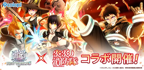『白猫プロジェクト NEW WORLD’S』×TVアニメ『炎炎ノ消防隊』コラボイベント開始！