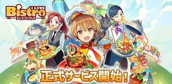 新作経営シミュレーションゲーム『I LOVE BISTRO（アイラブビストロ）』本日配信開始！