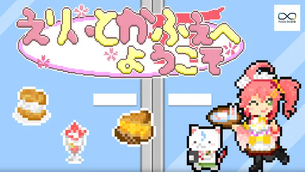 「holo Indie」が、カフェ経営シミュレーションゲーム『えりぃとかふぇへようこそ』のSteamストア公開