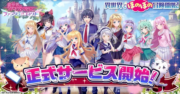 『異世界はスマートフォンとともに。ファンタジアコネクト』正式サービス開始！