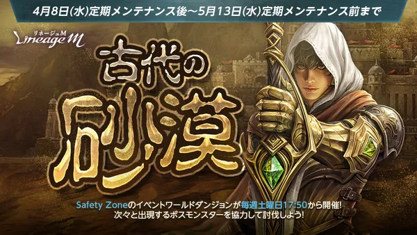 『リネージュM』複数のボスモンスターが襲来する新イベント「古代の砂漠」がスタート！