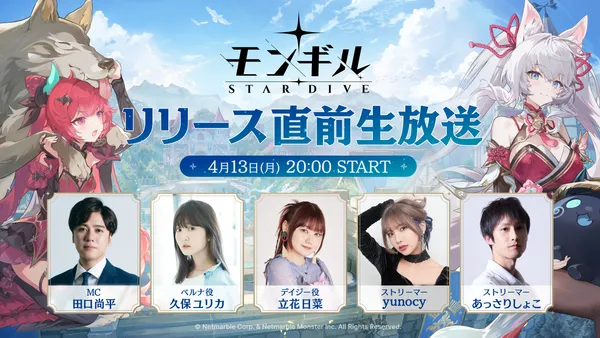 『モンギル:STAR DIVE』正式リリースに先駆けた「リリース直前生放送」を4月13日(月)20時より配信!