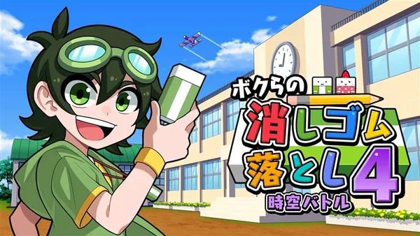 消しゴム落とし、2大ニュース!アプリ1000万DL突破&最新作『時空バトル』Switch/Switch2で予約開始!