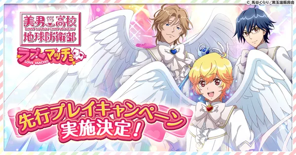 『美男高校地球防衛部ラブマッチョ』先行プレイ実施決定！