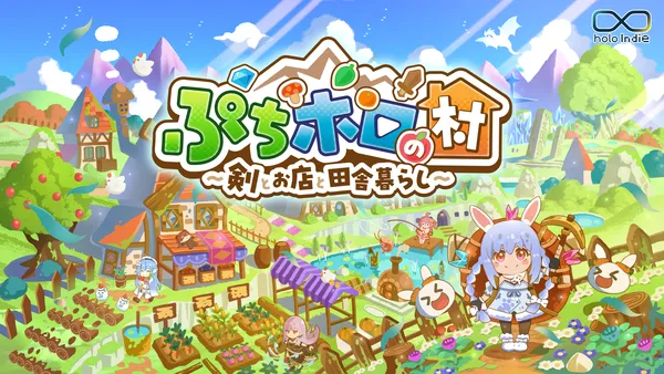 「holo Indie」より、期待の新作『ぷちホロの村 – 剣とお店と田舎暮らし』を4月24日に発売!