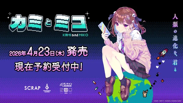 赤坂アカ×SCRAP×集英社ゲームズ 新作ゲーム『カミとミコ』予約開始および4月23日(木)に発売決定!