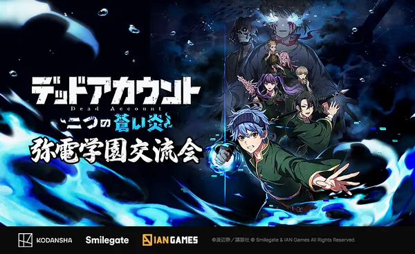 『デッドアカウント~二つの蒼い炎~』オフラインイベント「弥電学園交流会」が大盛況のうちに終了