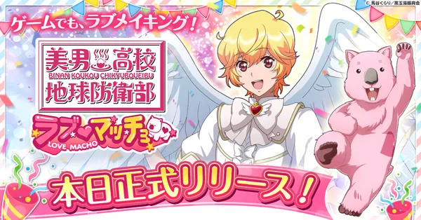 『美男高校地球防衛部ラブマッチョ』正式サービス開始!事前登録20万人突破の超話題作がついに登場!
