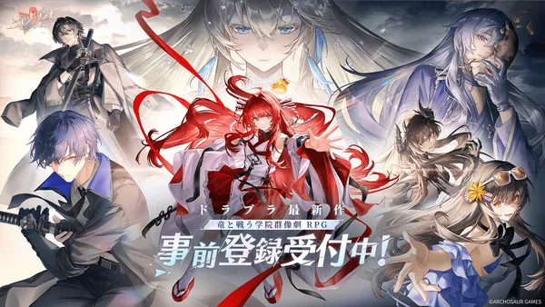『ドラブラ』最新作『ドラゴンブラッド：スレイヤーズ学院』本日始動！事前登録受付開始！