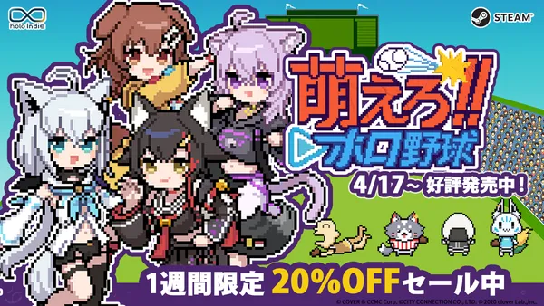 ホロライブ二次創作ゲームブランド「holo Indie」最新作、野球ゲーム『萌えろ!!ホロ野球』本日Steamにて発売！