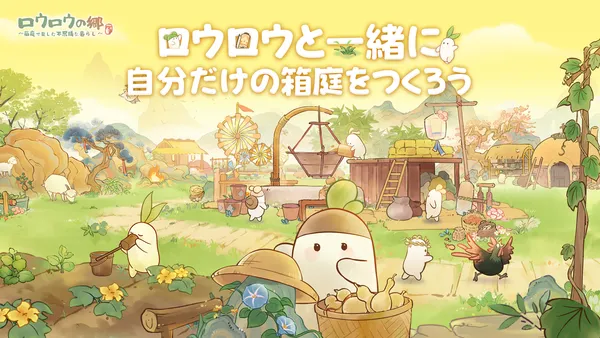 癒し系箱庭ゲーム『ロウロウの郷～箱庭で楽しむ不思議な暮らし～』Android向けクローズドベータテストを4月24日より実施