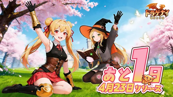 リリース前日！10億クリスタルがもらえる『ドラゲナイ：竜騎士学園』PC版の事前ダウンロード開始！