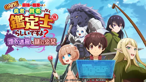 新作ゲーム『最強の職業は勇者でも賢者でもなく鑑定士（仮）らしいですよ？』本日配信！