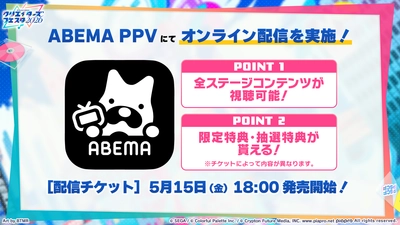 プロセカ_クリエイターズフェスタ2026_オンライン配信1