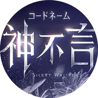 コードネーム：神不言_icon