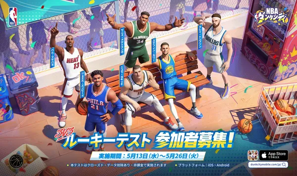 NBA公式認定ストリートバスケゲーム『NBAダンクシティ』本日4月30日よりルーキーテスト参加者の募集を開始！