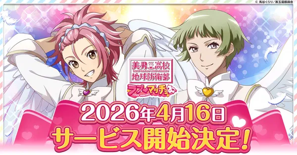 『美男高校地球防衛部ラブマッチョ』4月16日より正式サービス開始！