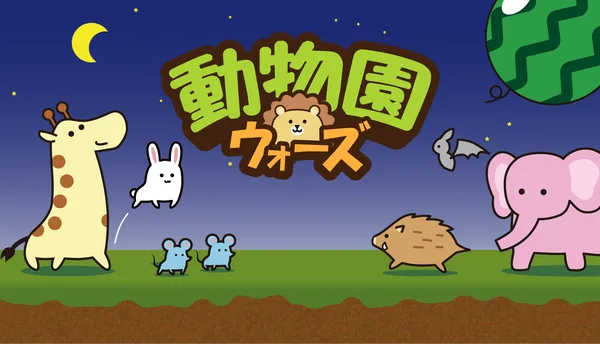 Steamで好評配信中のリアルタイム対戦ゲーム『動物園ウォーズ』、iOS/Android版を本日配信開始