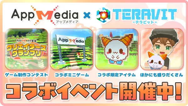 国内最大級のゲーム攻略サイト「AppMedia」が『テラビット』にて初の企業主催クリエイターコンテストを開催！