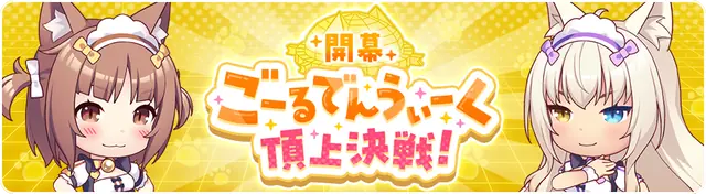 ネココネ_ごーるでんうぃーく頂上決戦