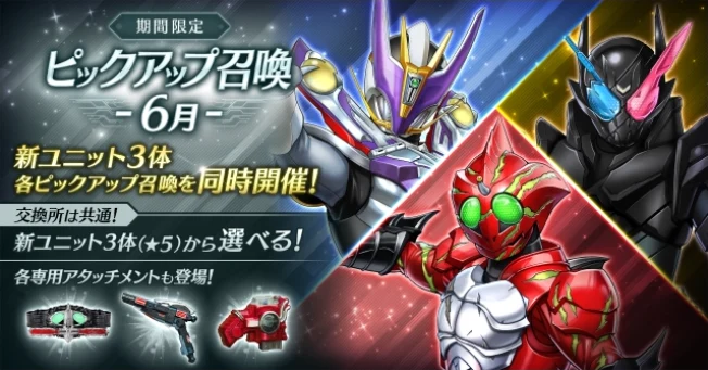 ピックアップ召喚6月_ライD