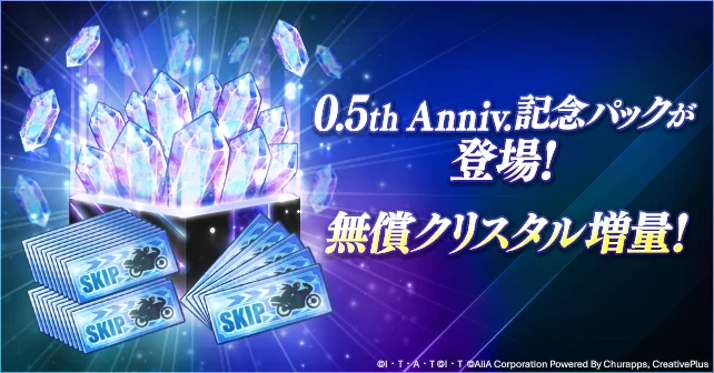 無償クリスタル増量！0.5th Anniv. 記念パック_ライD