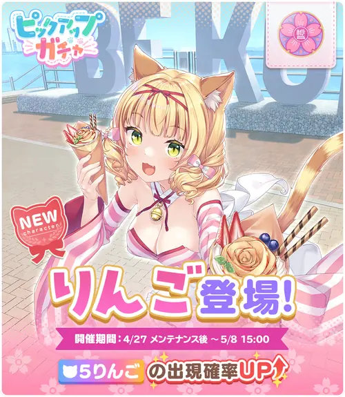 ネココネ_りんごピックアップバナー