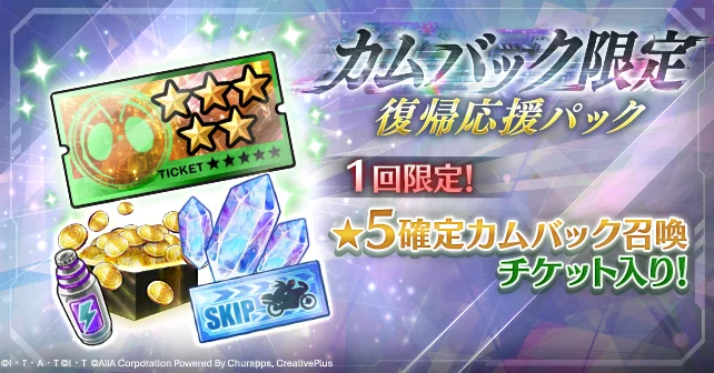 カムバック限定 復帰応援パック_ライD