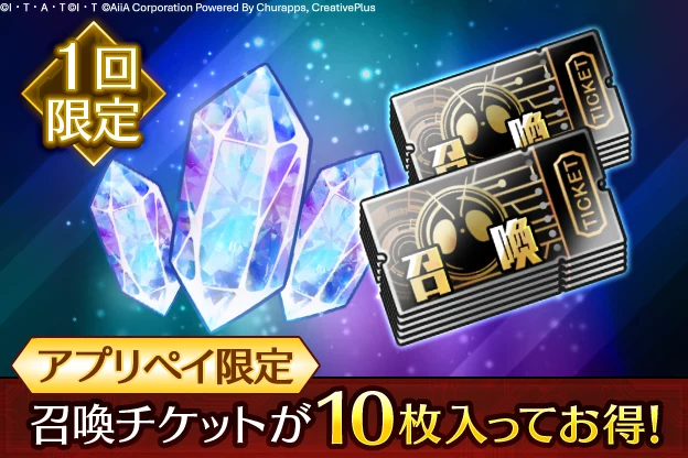 アプリペイ限定お得な100円パック_ライD